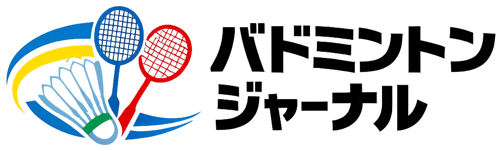 バドミントンジャーナル